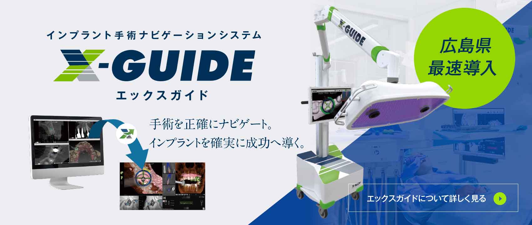広島県最速導入 X-Guide インプラント手術ナビゲーションシステム